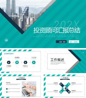 绿色商务风投资顾问汇报总结ppt模板